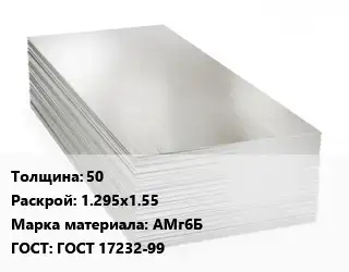 Алюминиевый лист 50 1.295х1.55 Марка: АМг6Б ГОСТ: ГОСТ 17232-99